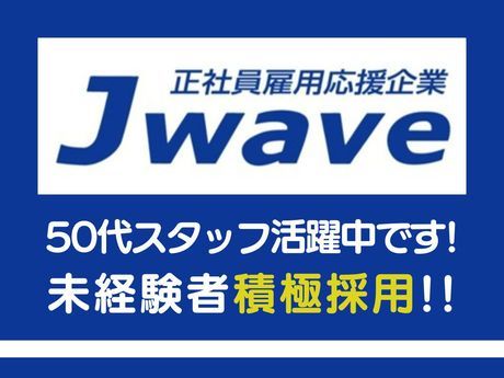 株式会社ジェイウェイブの求人情報