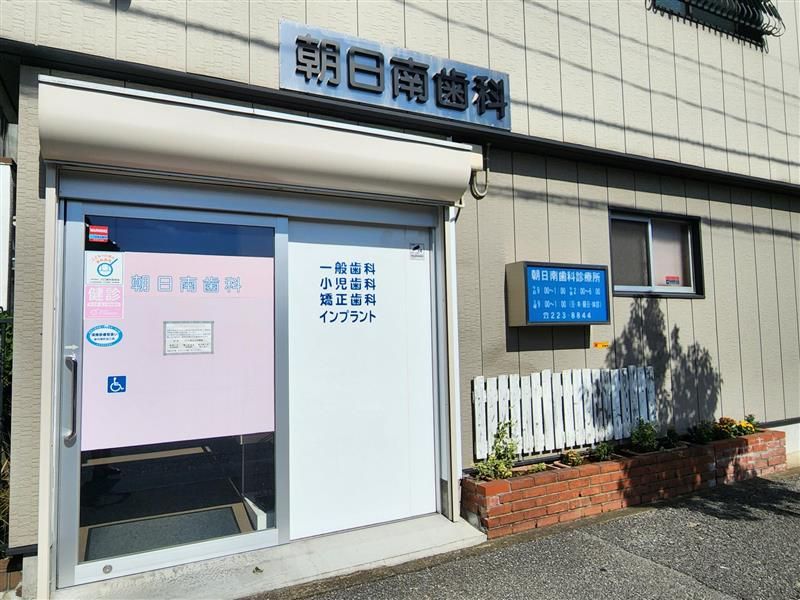 医療法人朝日会　朝日南歯科診療所のアルバイト・バイト求人情報-05
