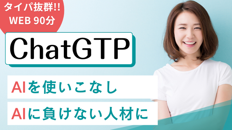 【タイパ抜群 90分】AIを使いこなすChatGPT講座