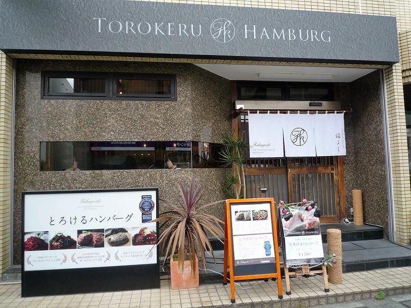 とろけるハンバーグ福よし　古淵店のアルバイト・バイト求人情報-01