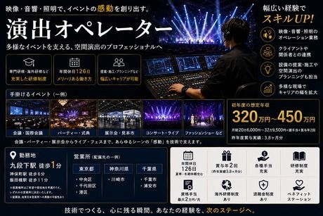 株式会社テクニコ　MICE TEC東日本事業部の求人・転職情報