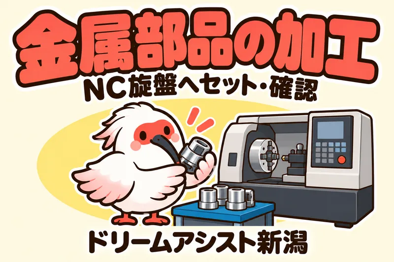 株式会社ドリームアシスト新潟 新発田市エリアのアルバイト・バイト求人情報