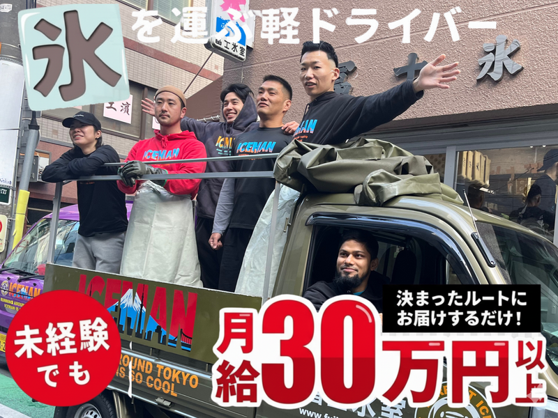有限会社冨士氷室の求人・転職情報