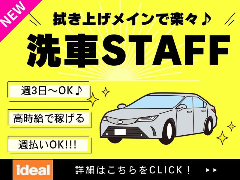 株式会社アイディアル/西区西大宮:洗車のアルバイト・バイト求人情報-05