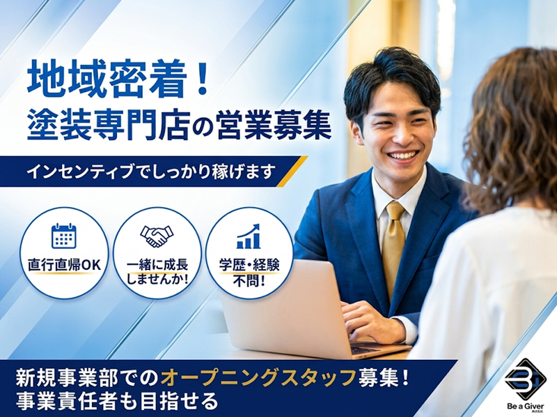 Be a Giver株式会社の求人・転職情報