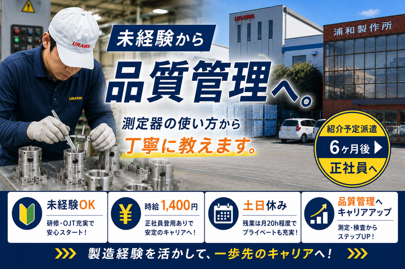 株式会社浦和製作所のアルバイト・バイト求人情報-11