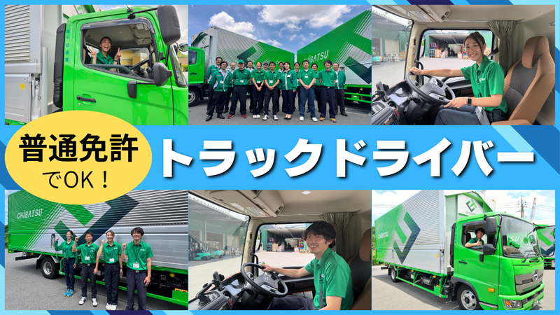 株式会社千葉通商　常総営業所の求人・転職情報