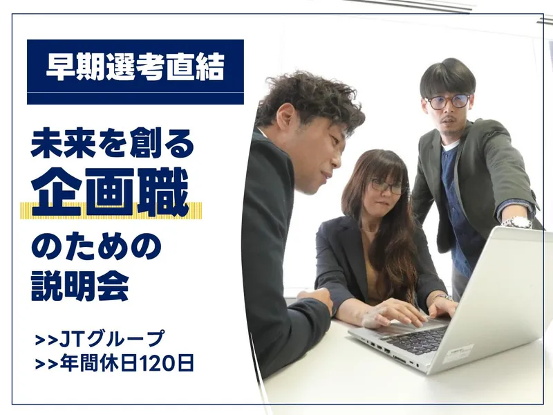 WEB開催/企業理解セミナー【JTグループ】
