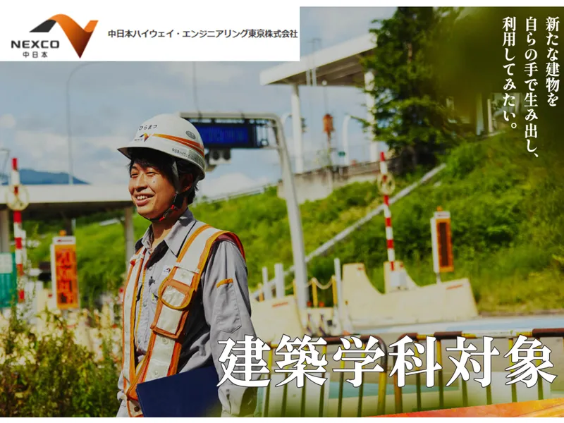 中日本ハイウェイ・エンジニアリング東京㈱