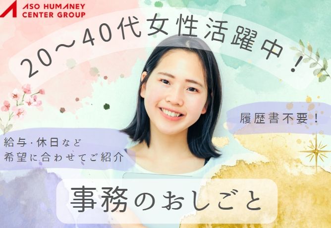 株式会社アソウ・ヒューマニーセンターの派遣求人情報