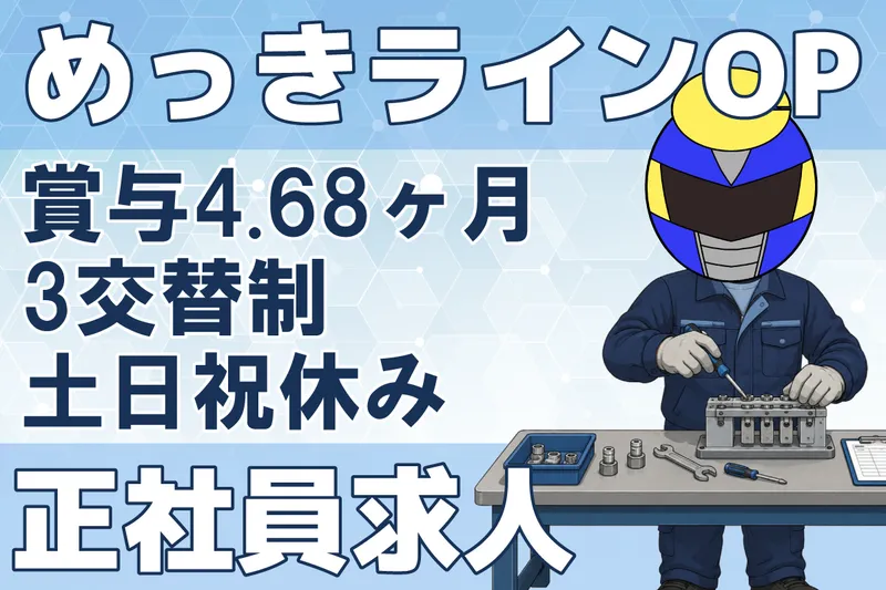 株式会社信越マグネット　朝日工場の求人・転職情報