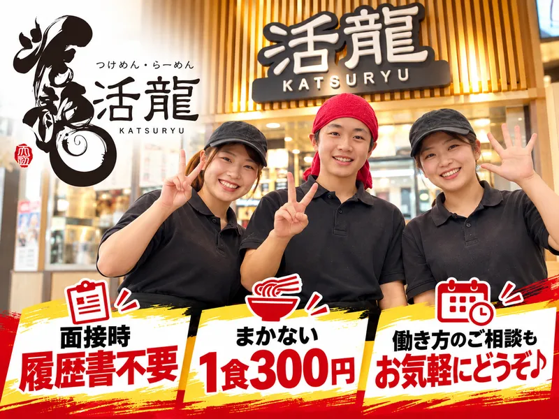 活龍 道の駅かさま店のアルバイト・バイト求人情報-09