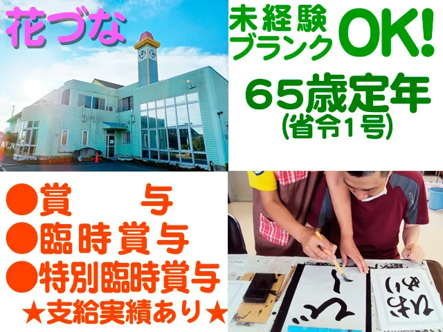 社会福祉法人黎明会のアルバイト・バイト求人情報