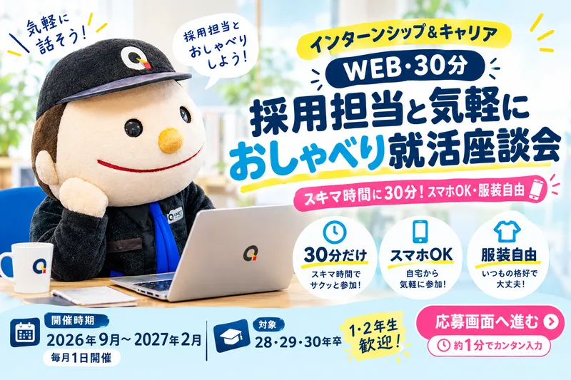 【WEB-30分】採用担当と気軽に「おしゃべり就活座談会」