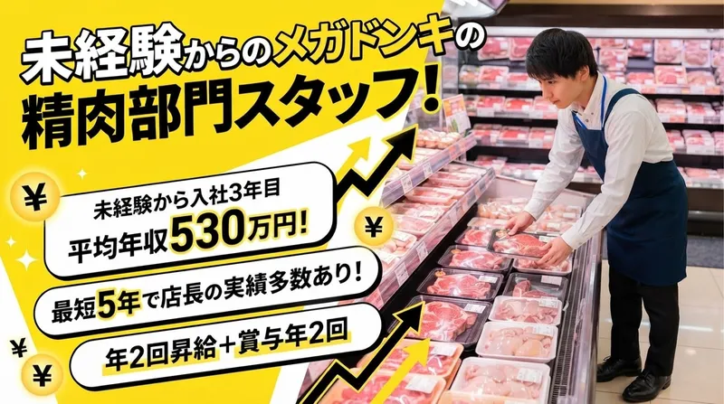 株式会社ドン・キホーテのアルバイト・バイト求人情報