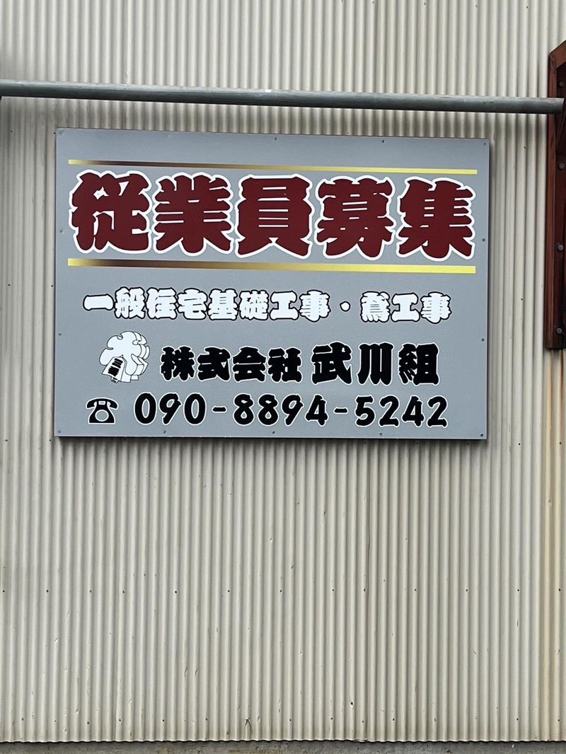 株式会社武川組の求人・転職情報