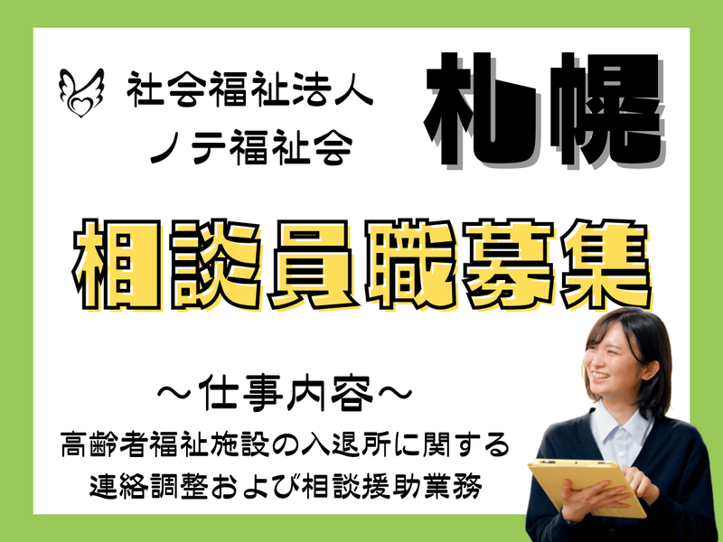 社会福祉法人　ノテ福祉会-0004の求人・転職情報