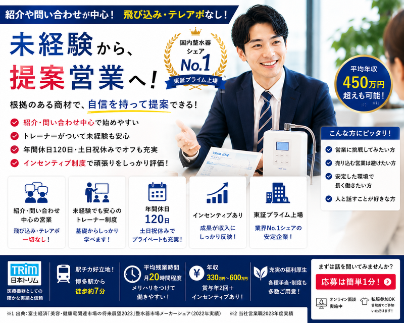 株式会社日本トリム　福岡支社の求人・転職情報