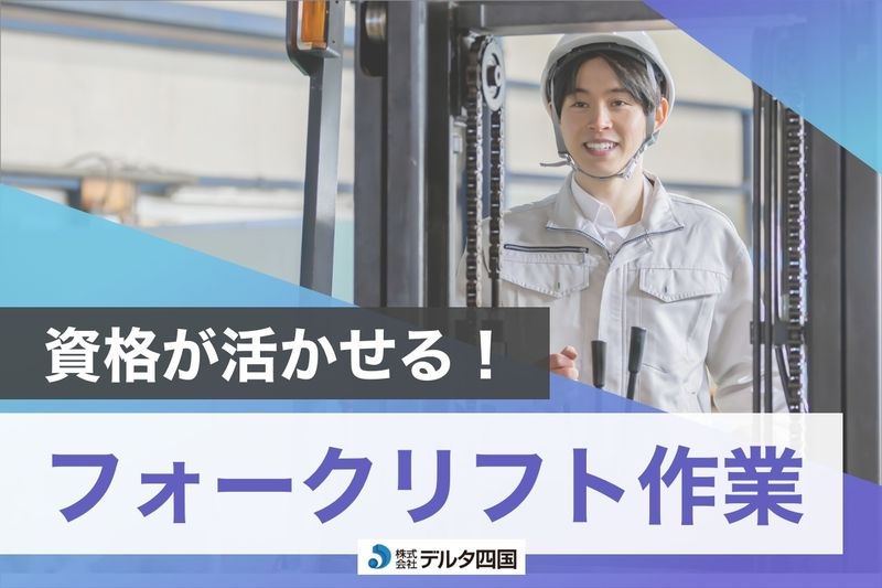 株式会社デルタ四国