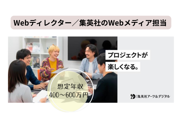 株式会社 集英社アーツ&デジタルの求人・転職情報