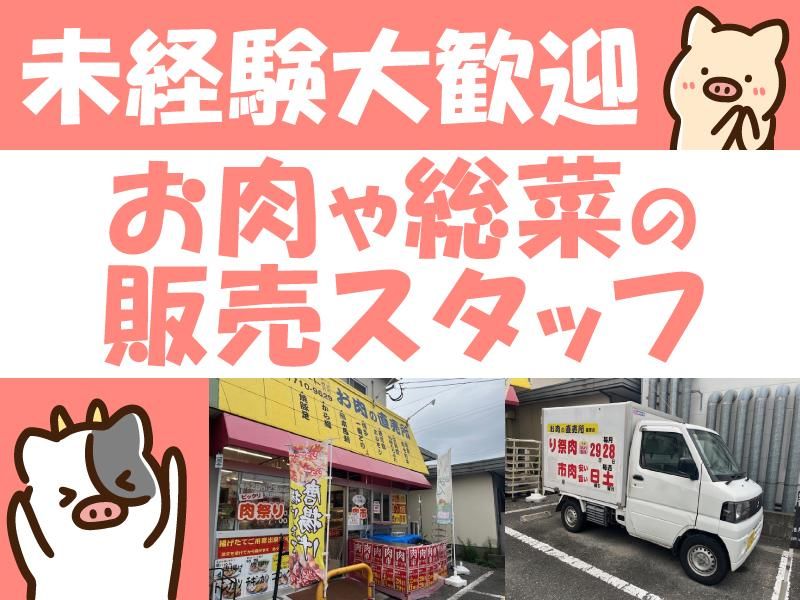 野田ミート株式会社　お肉の直売所 篠栗店のアルバイト・バイト求人情報-02