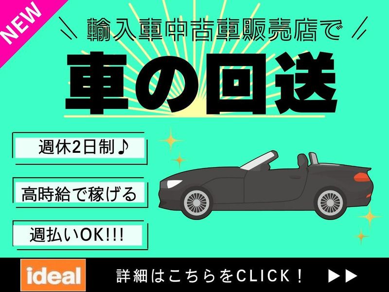 株式会社アイディアル/練馬区旭町:引取納車のアルバイト・バイト求人情報-19