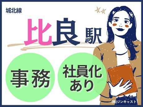 株式会社ジンキャストの派遣求人情報