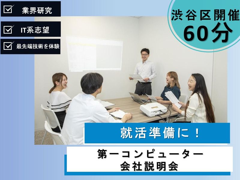 株式会社第一コンピューター