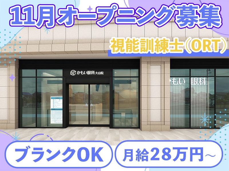 かもい眼科大山院の求人・転職情報