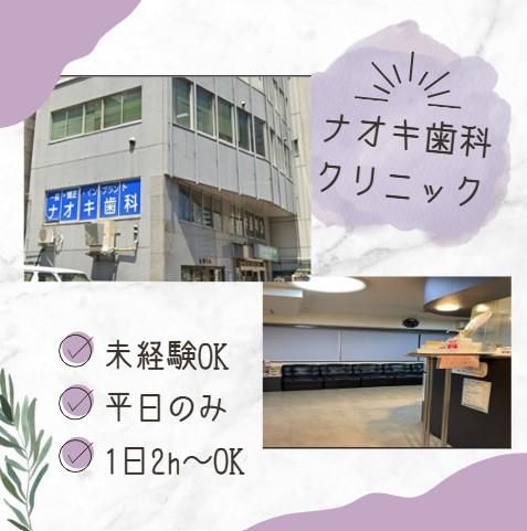 ナオキ歯科クリニックの派遣求人情報