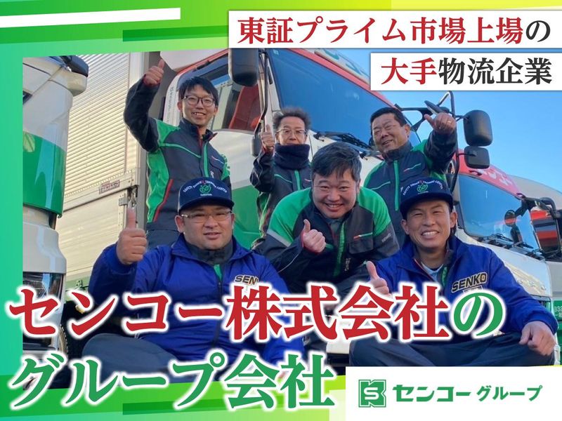 埼玉センコーロジサービス株式会社の求人・転職情報