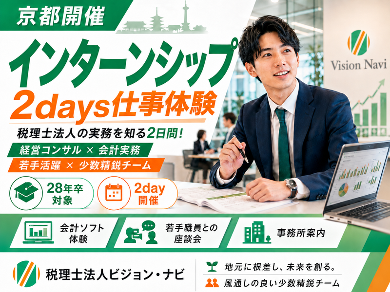 【京都開催】税理士法人の実務を知る2日間!【経営コンサル】