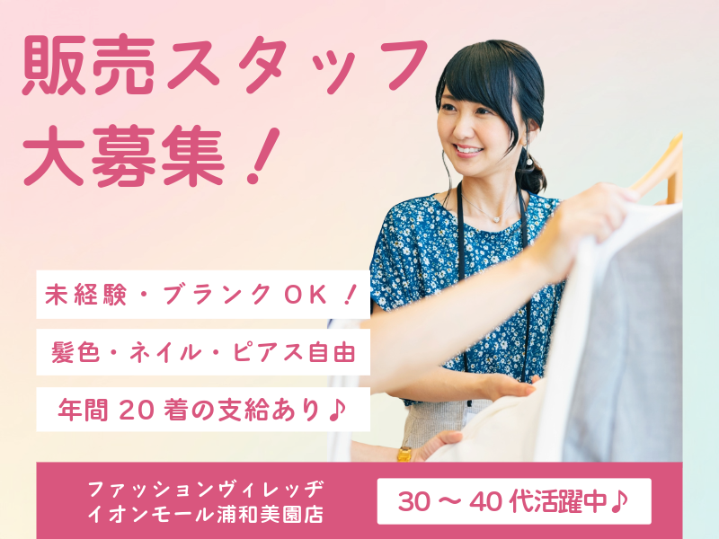 ファッションヴィレッヂ　イオンモール浦和美園店のアルバイト・バイト求人情報-01