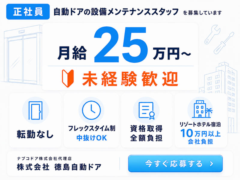 株式会社徳島自動ドアの求人・転職情報