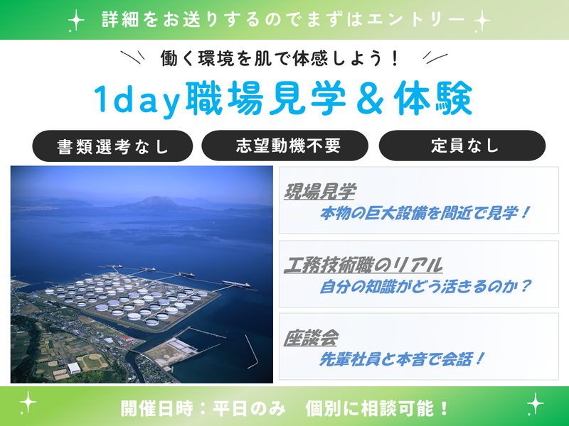 【鹿児島開催】ENEOS喜入基地の現場見学・1day仕事体験