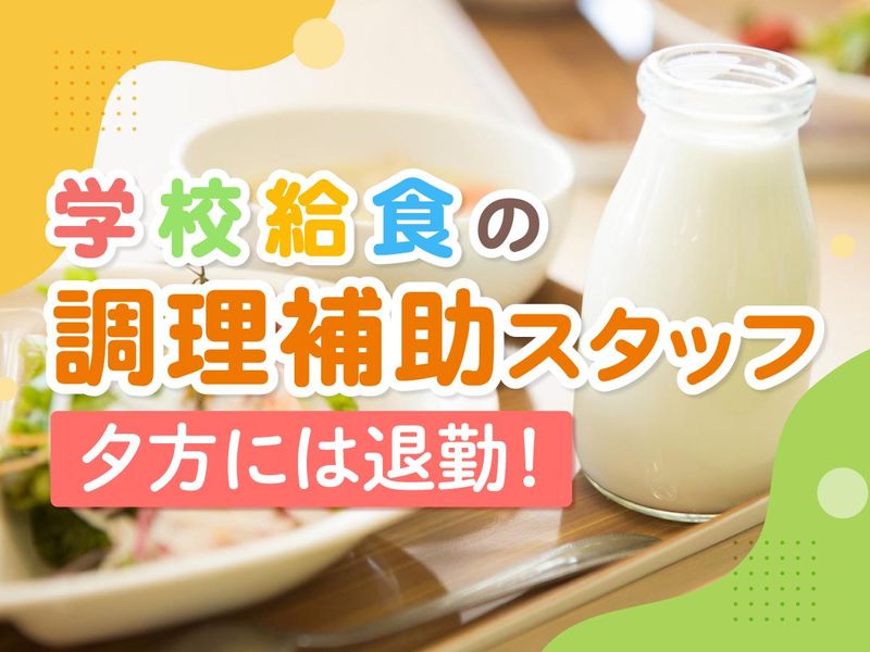 君津市学校給食共同調理場のアルバイト・バイト求人情報-07