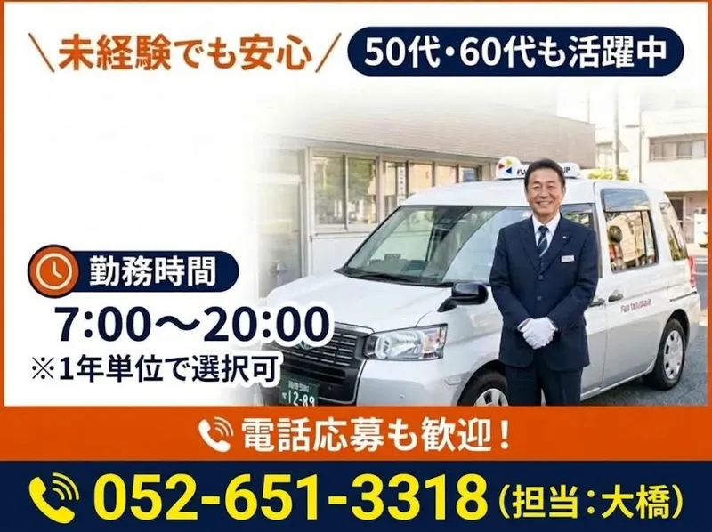 有限会社第五フジタクシーの求人・転職情報