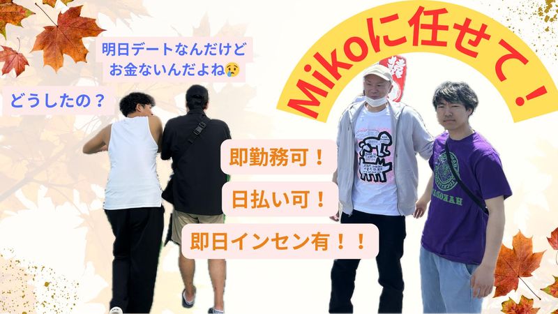 Miko合同会社のアルバイト・バイト求人情報-05