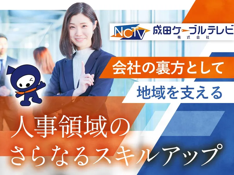 成田ケーブルテレビ株式会社の求人・転職情報