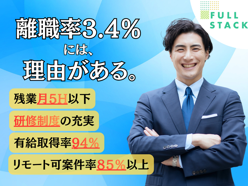 フルスタック株式会社の求人・転職情報