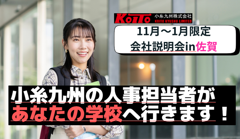 【佐賀大学へ会いに行きます!】学校訪問型説明会