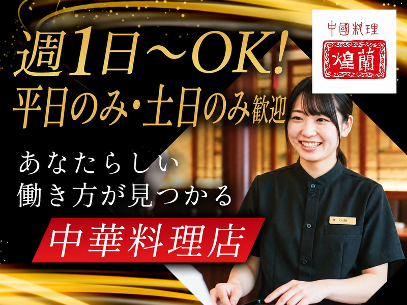 中国料理煌蘭　川崎店のアルバイト・バイト求人情報