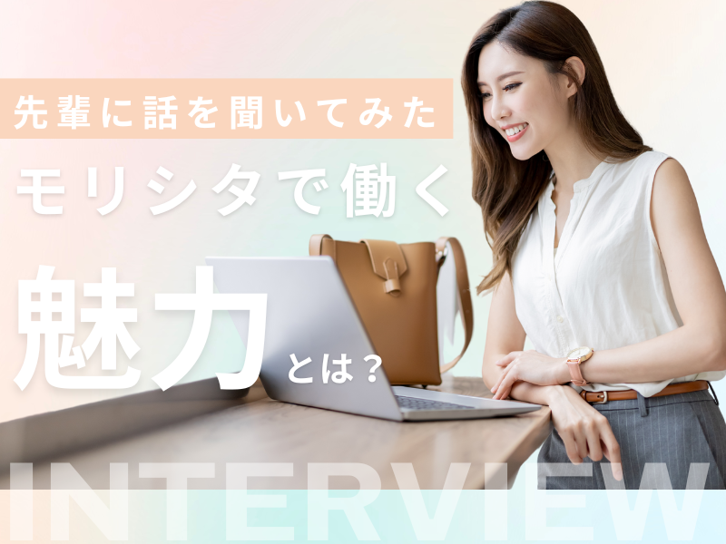 株式会社　モリシタの求人・転職情報