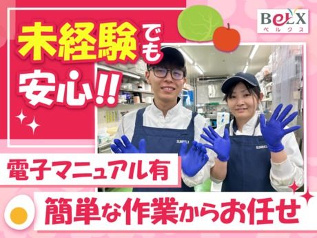 スーパーベルクス　北松戸店のアルバイト・バイト求人情報-05