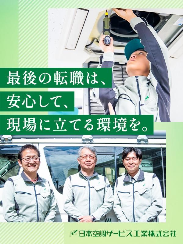 日本空調サービス工業株式会社の求人・転職情報