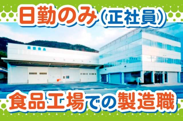 東亜食品工業株式会社の求人・転職情報