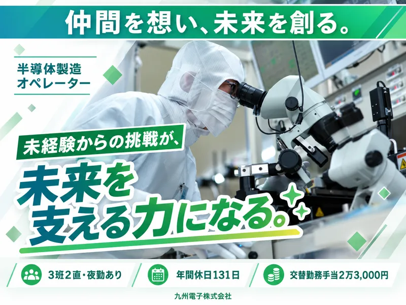 九州電子株式会社の求人・転職情報