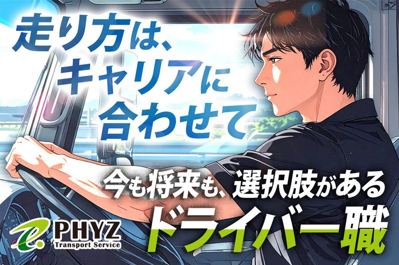 ファイズトランスポートサービス株式会社の求人・転職情報