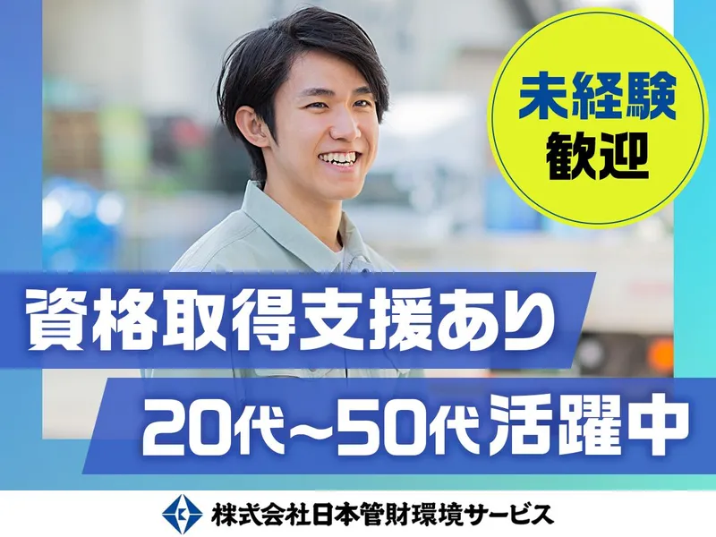 株式会社日本管財環境サービスの求人・転職情報