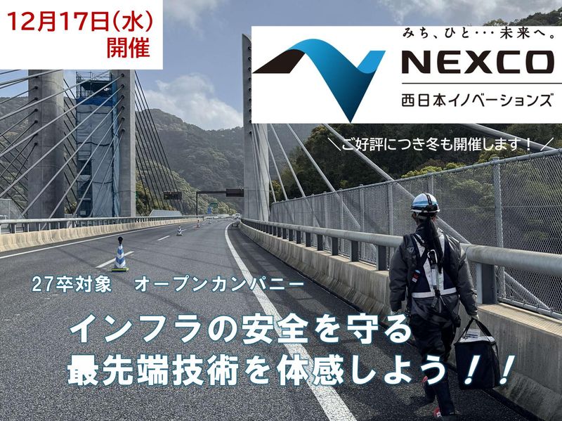 NEXCO西日本イノベーションズ株式会社